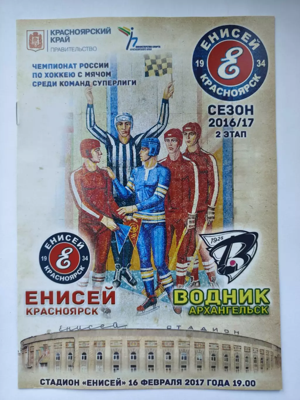 Хоккей с мячом. Енисей Красноярск - Водник Архангельск 16 февраля 2017