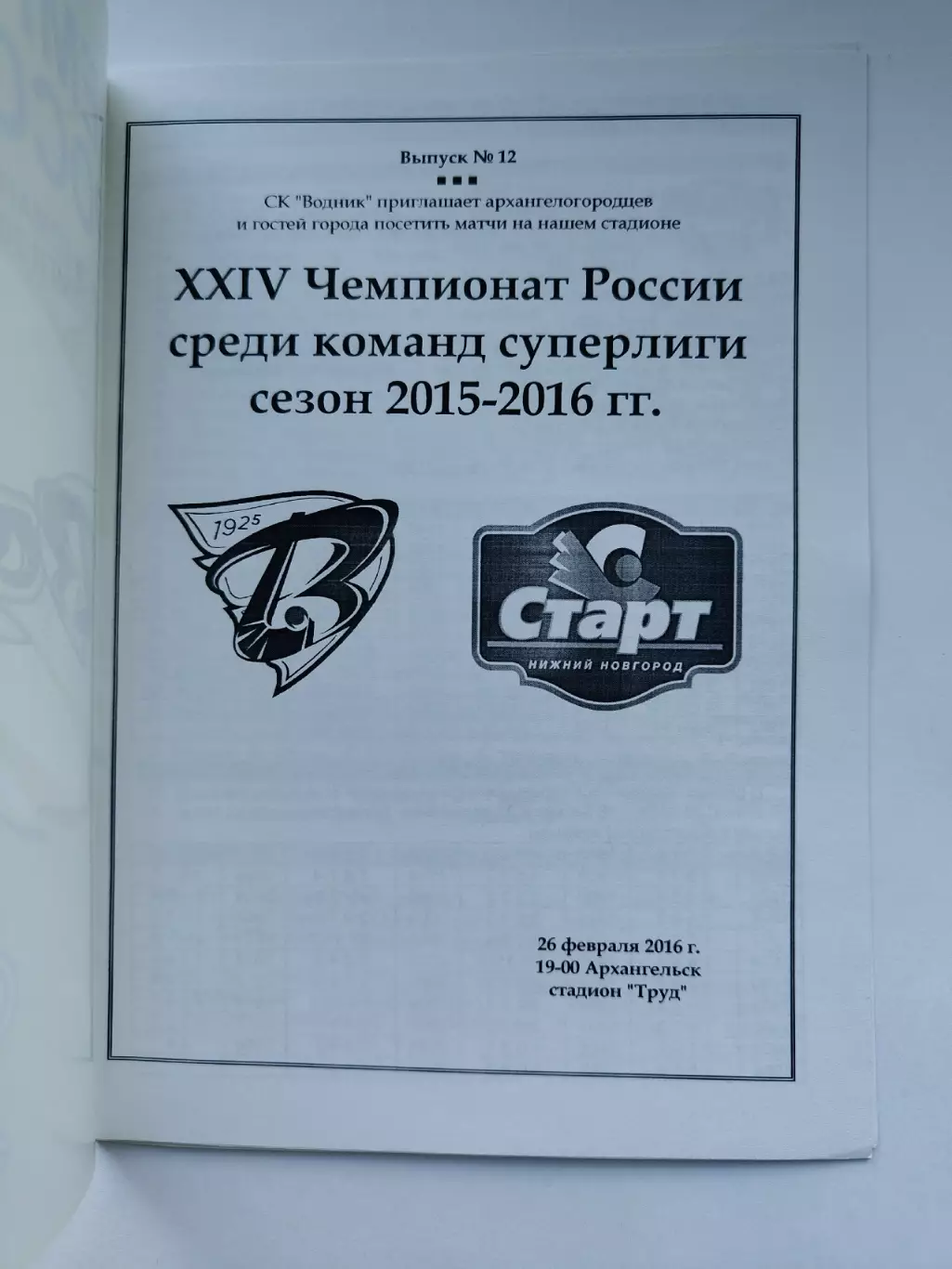 Хоккей с мячом. Водник Архангельск - Старт Нижний Новгород 26 февраля 2016 1