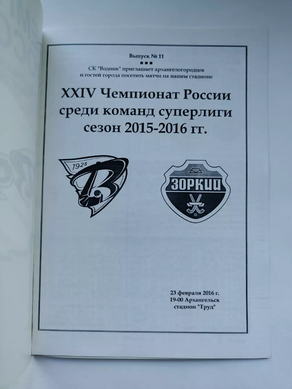 Хоккей с мячом. Водник Архангельск - Зоркий Красногорск 23 февраля 2016 1
