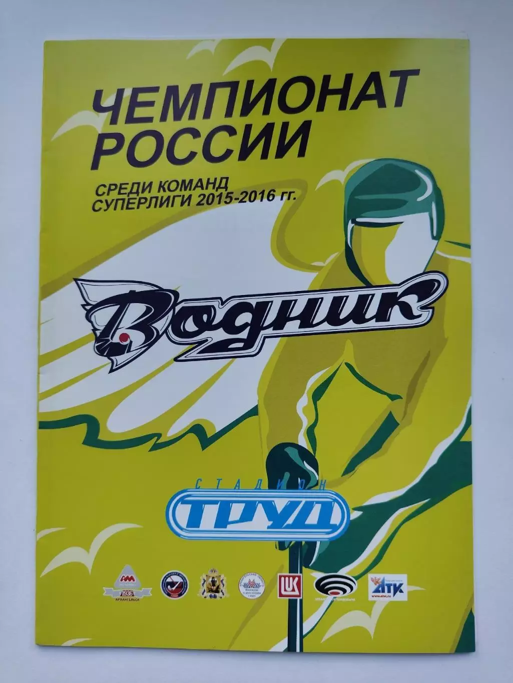 Хоккей с мячом. Водник Архангельск - Динамо Казань 16 февраля 2016