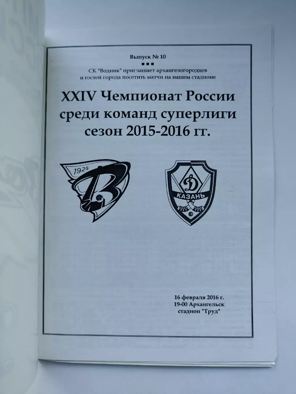 Хоккей с мячом. Водник Архангельск - Динамо Казань 16 февраля 2016 1