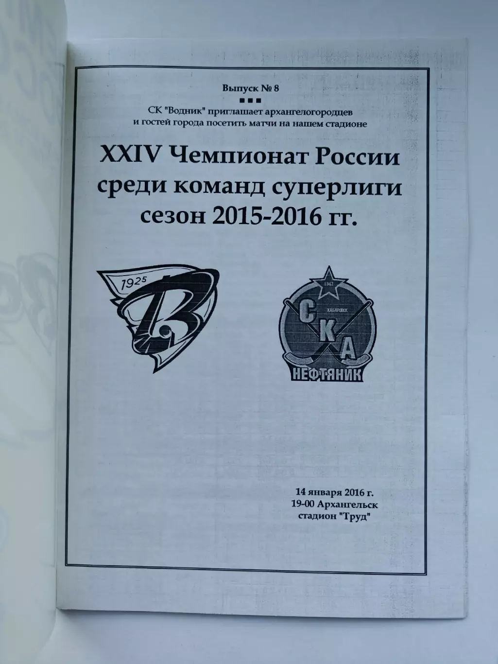 Хоккей с мячом. Водник Архангельск - СКА-Нефтяник Хабаровск 14 января 2016 1