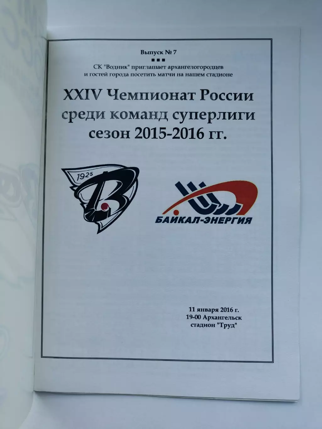Хоккей с мячом. Водник Архангельск - Байкал-Энергия Иркутск 11 января 2016 1