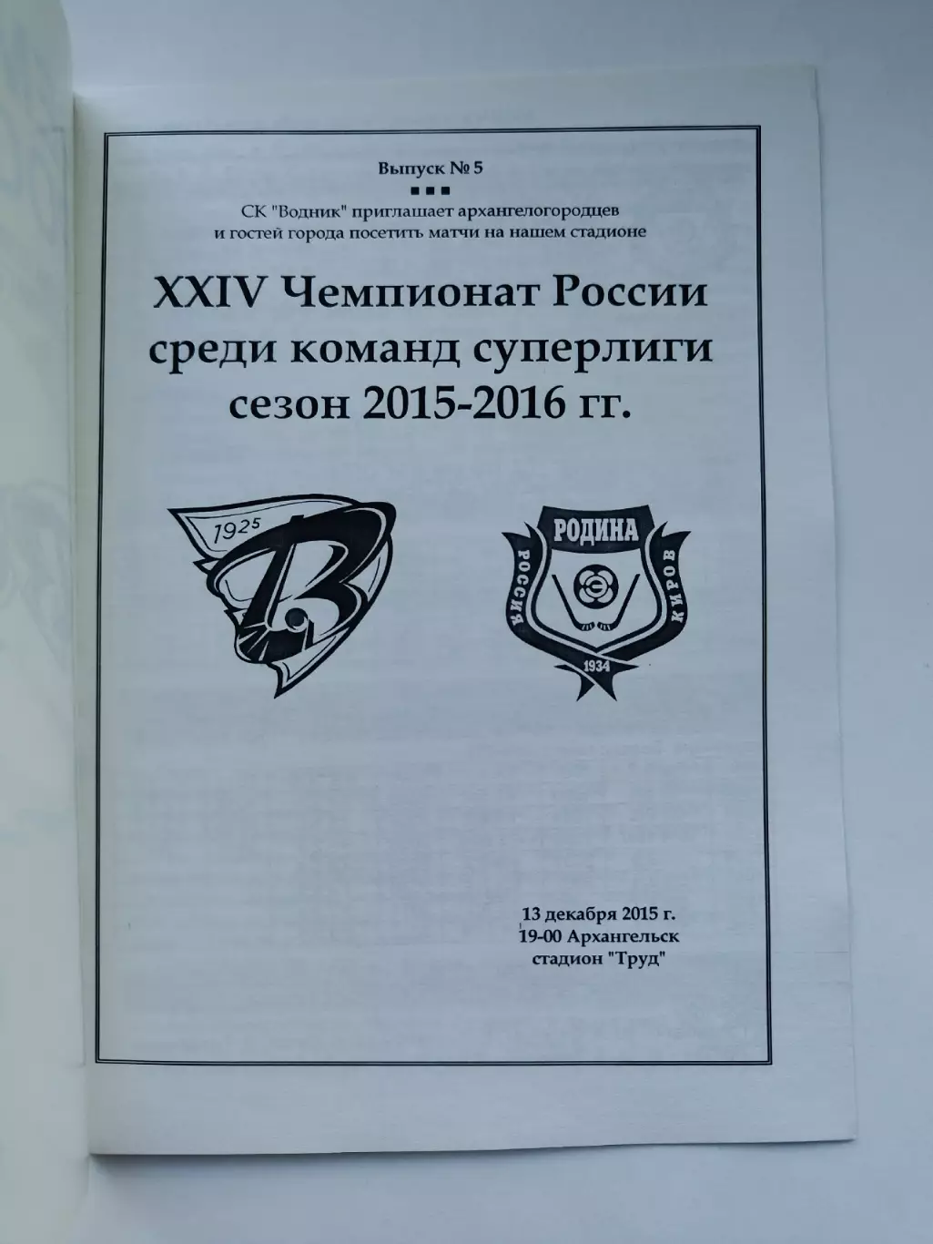 Хоккей с мячом. Водник Архангельск - Родина Киров 13 декабря 2016 1