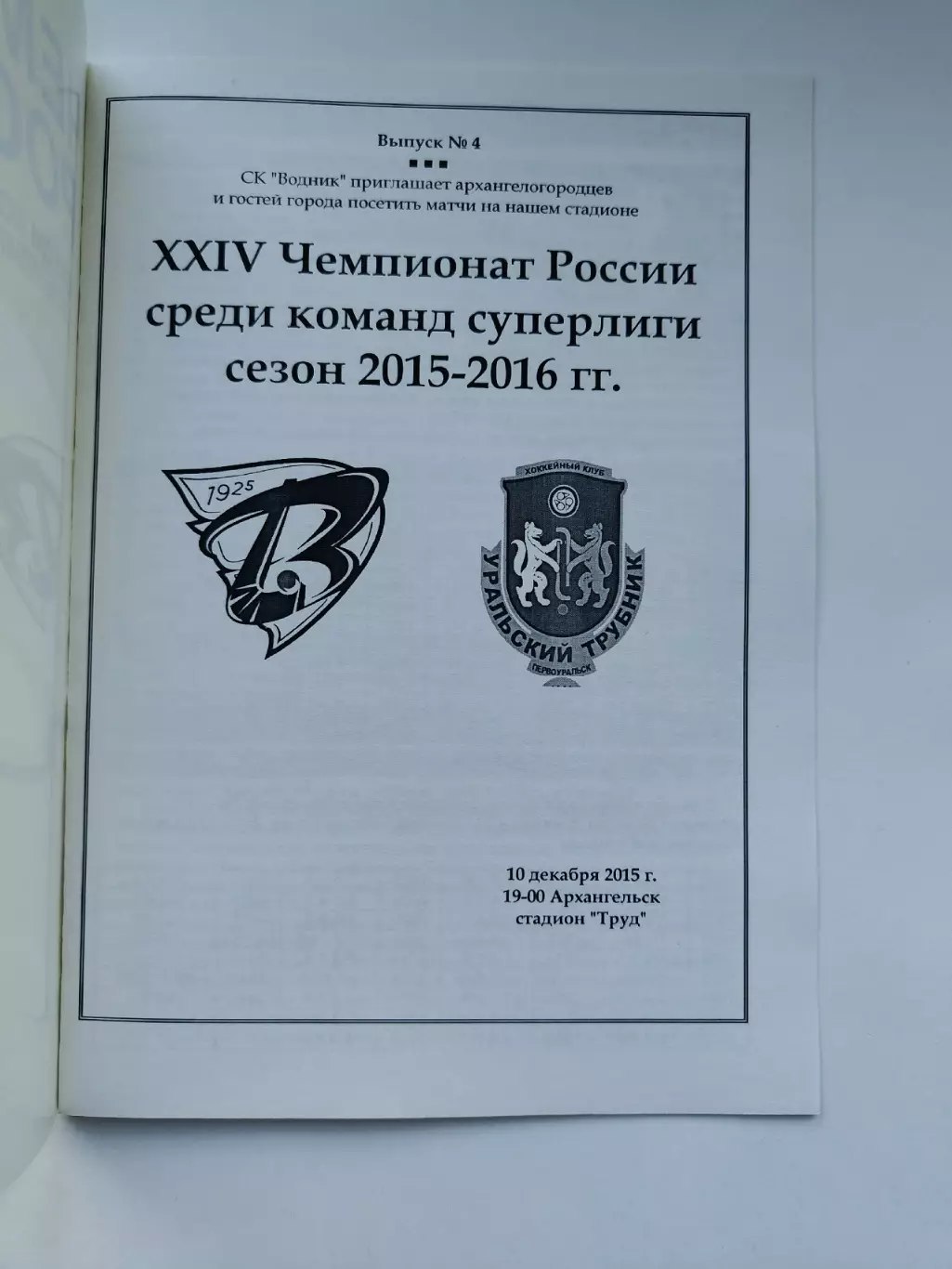 Хоккей с мячом. Водник Архангельск - Урал. Трубник Первоуральск 10 декабря 2015 1