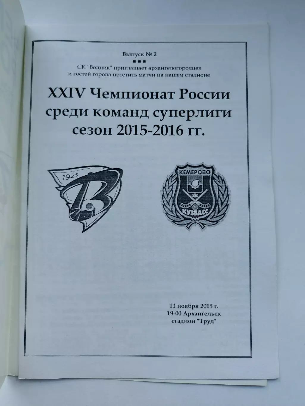 Хоккей с мячом. Водник Архангельск - Кузбасс Кемерово 11 ноября 2015 1