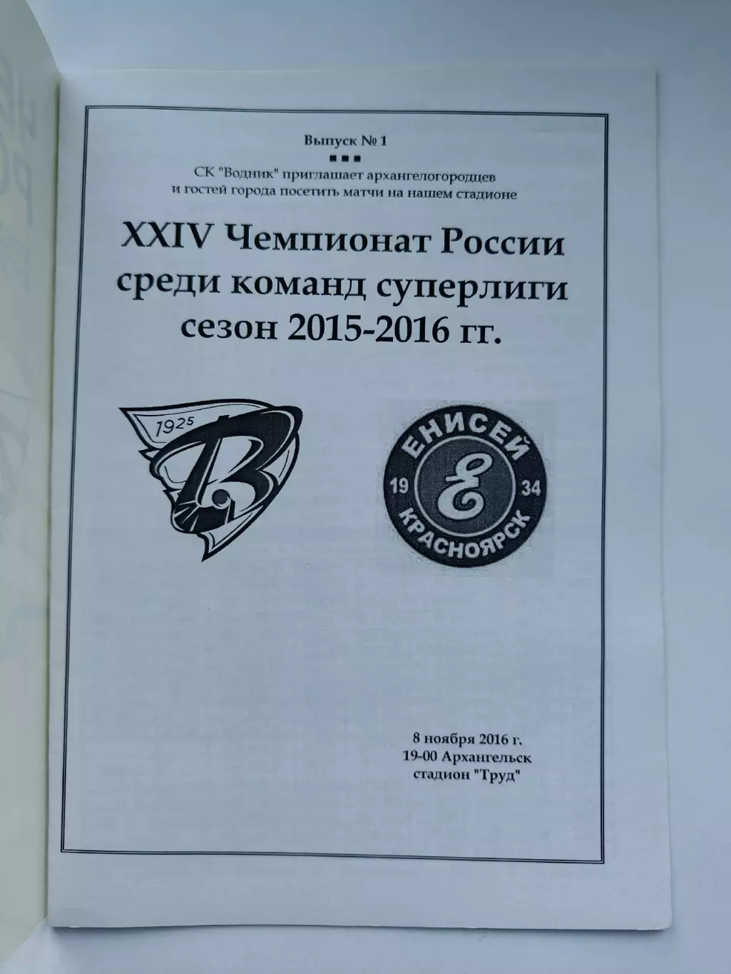 Хоккей с мячом. Водник Архангельск - Енисей Красноярск 8 ноября 2015 1