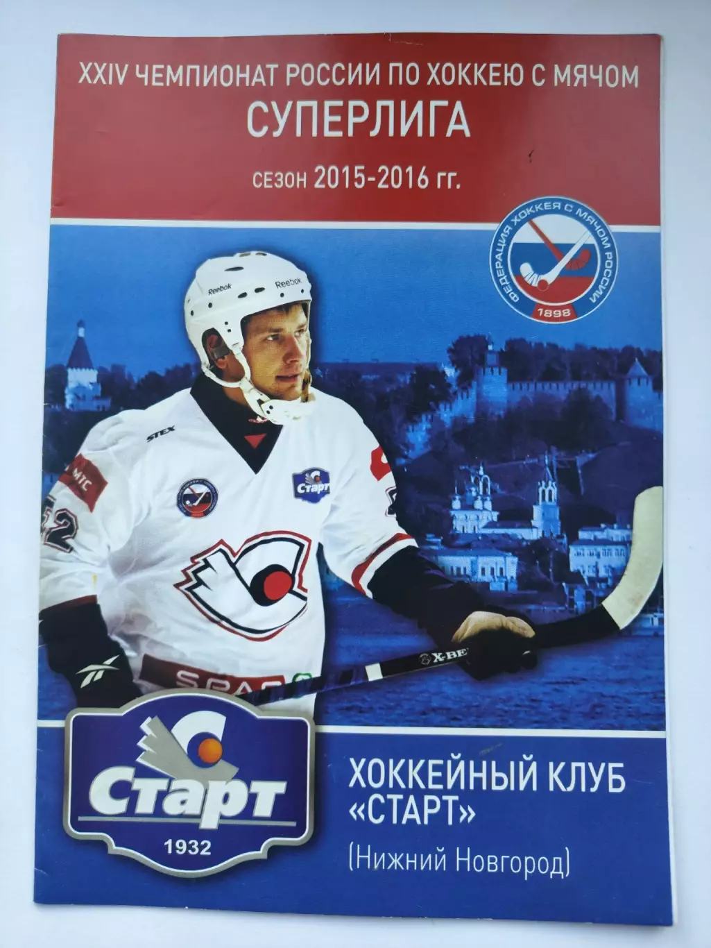 Хоккей с мячом. Старт Нижний Новгород - Водник Архангельск 17 ноября 2015