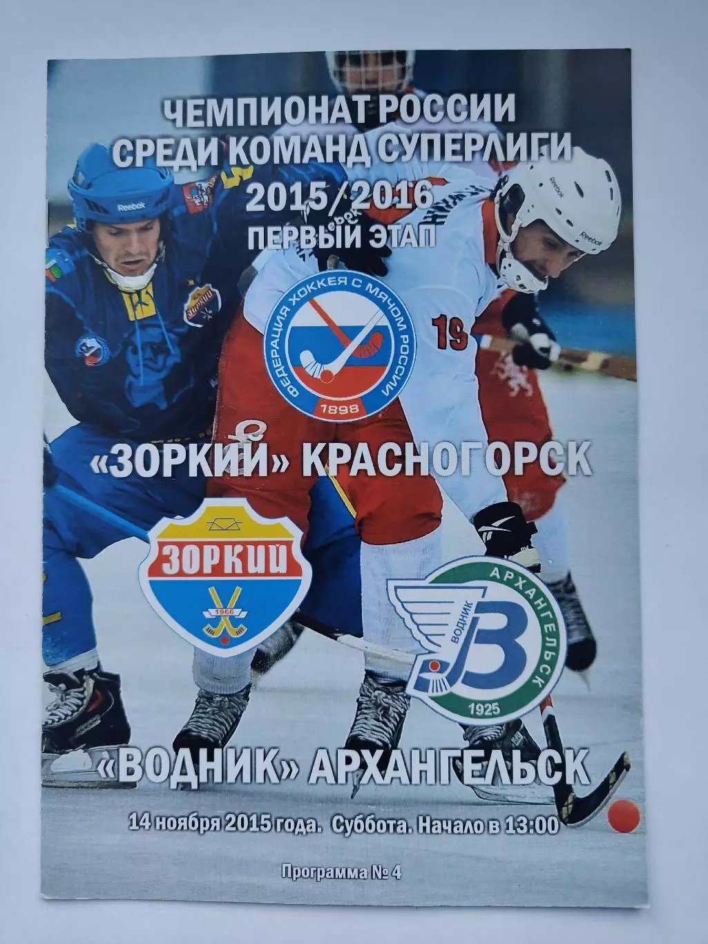 Хоккей с мячом. Зоркий Красногорск - Водник Архангельск 14 ноября 2015