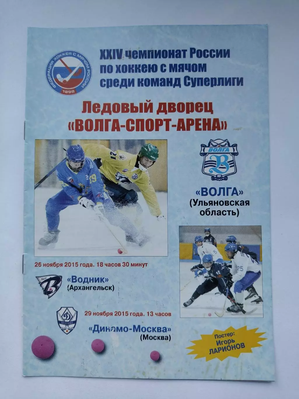 Хоккей с мячом. Волга Ульяновск - Водник Архангельск Динамо Москва ноябрь 2015