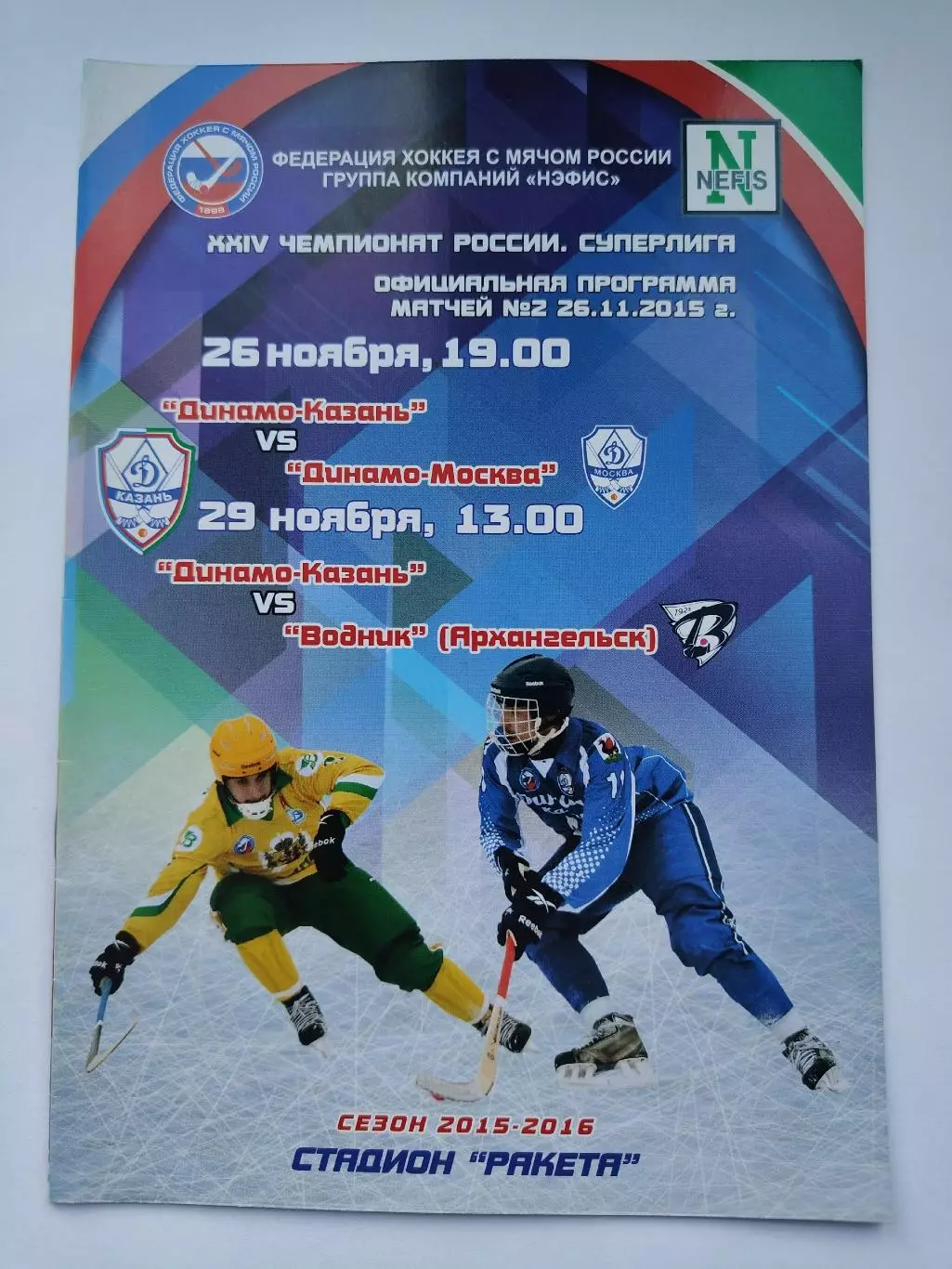 Хоккей с мячом. Динамо Казань - Водник Архангельск Динамо Москва ноябрь 2015
