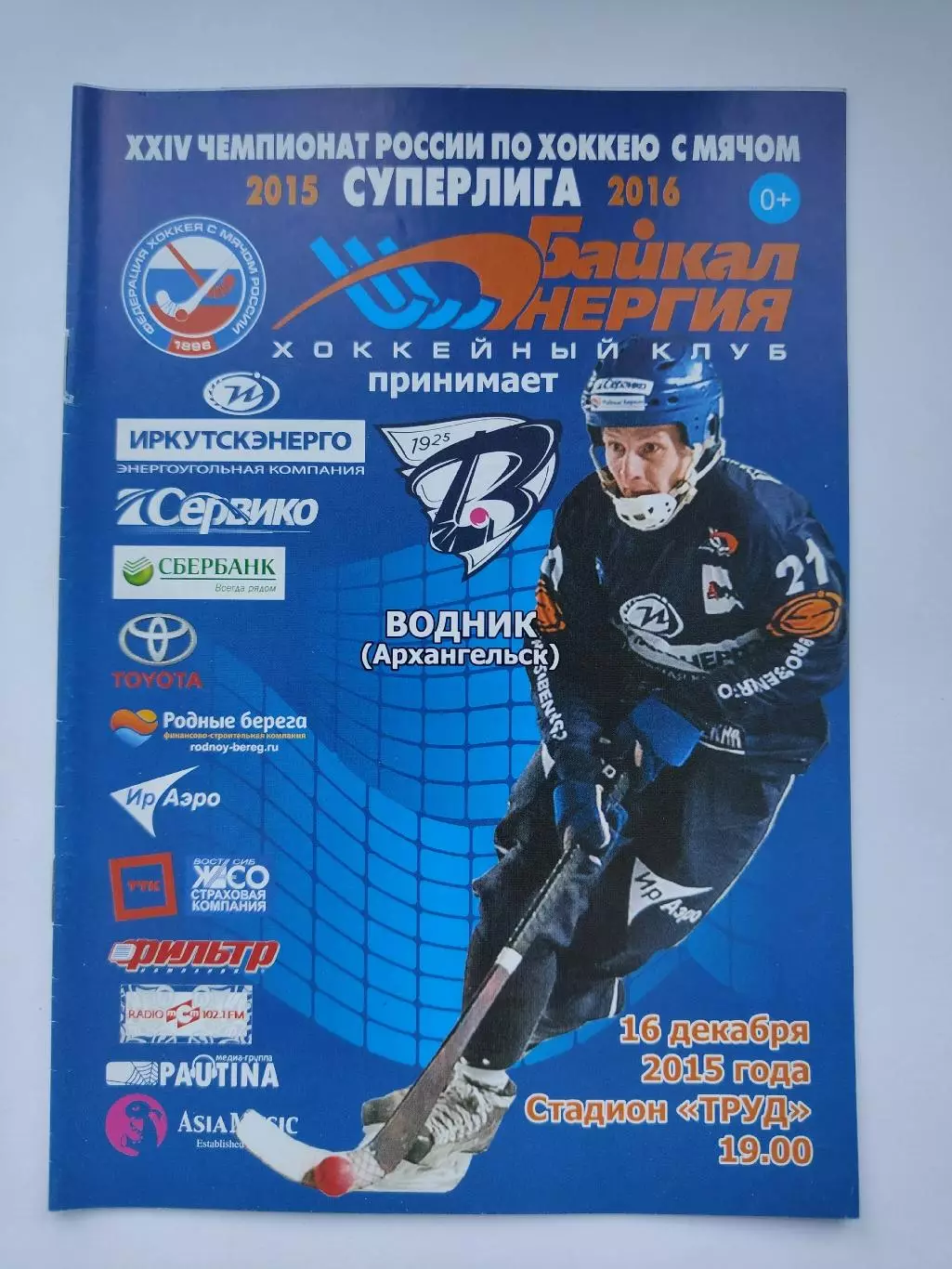 Хоккей с мячом. Байкал-Энергия Иркутск - Водник Архангельск 16 декабря 2015