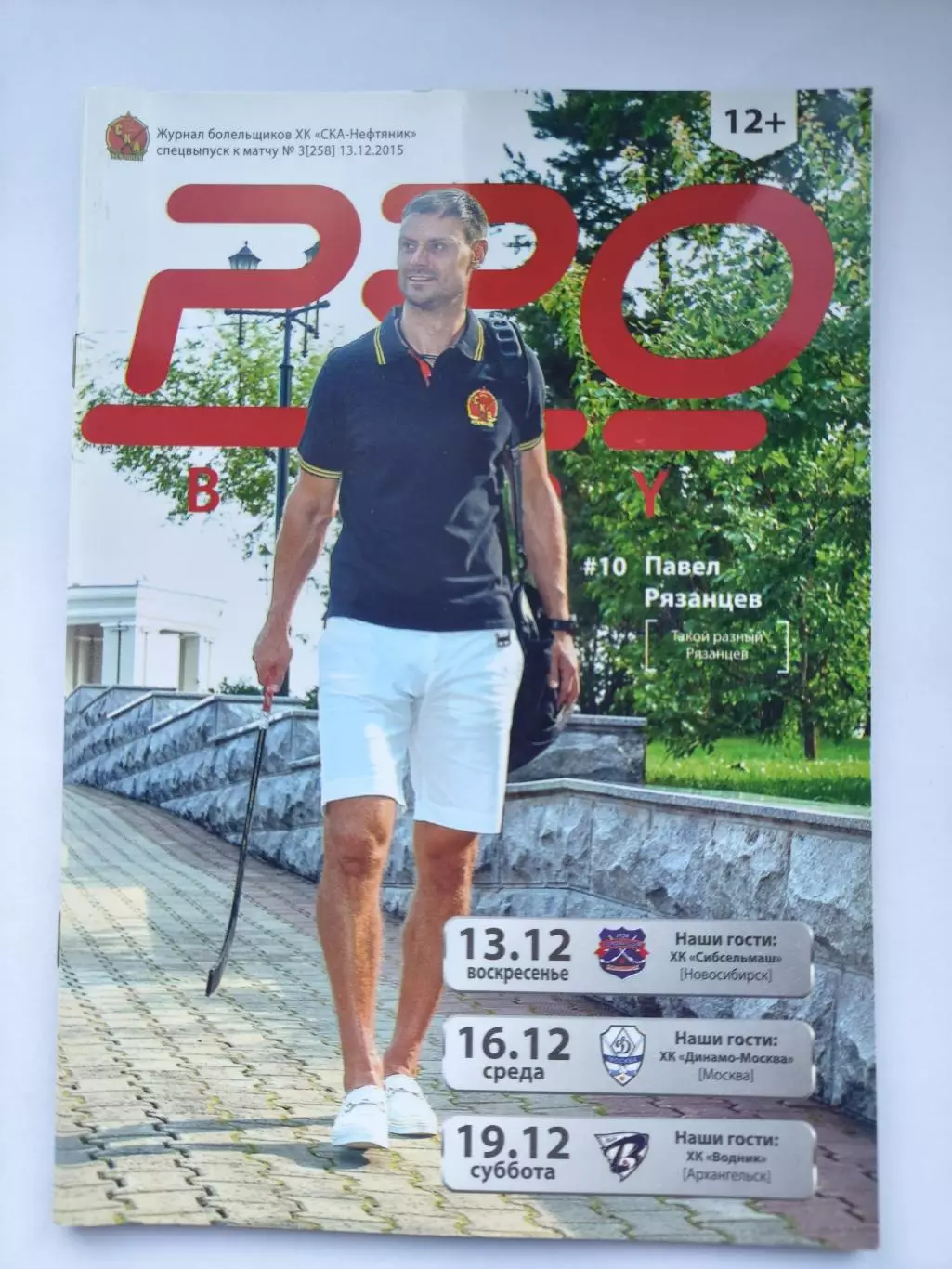 СКА-Нефтяник Хабаровск - Сибсельмаш Динамо Москва Водник Архангельск 2015