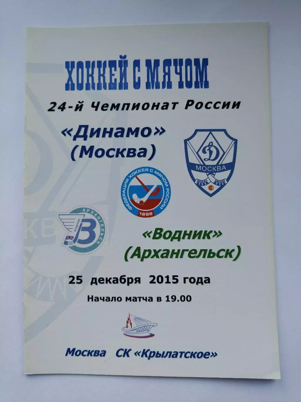 Хоккей с мячом. Динамо Москва - Водник Архангельск 25 декабря 2015