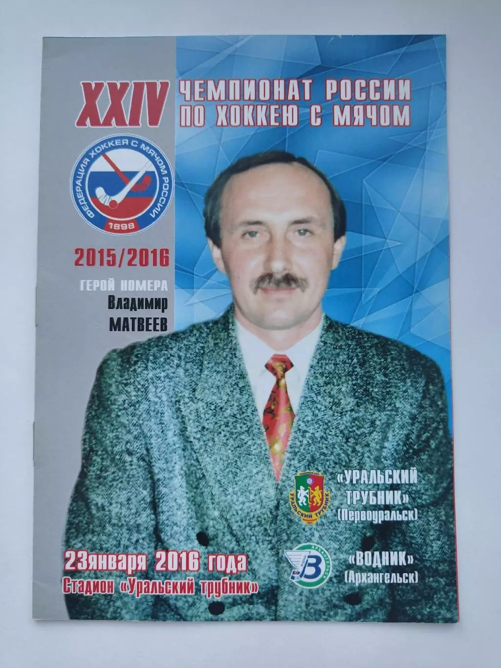 Хоккей с мячом Уральский Трубник Первоуральск Водник Архангельск 23 января 2016