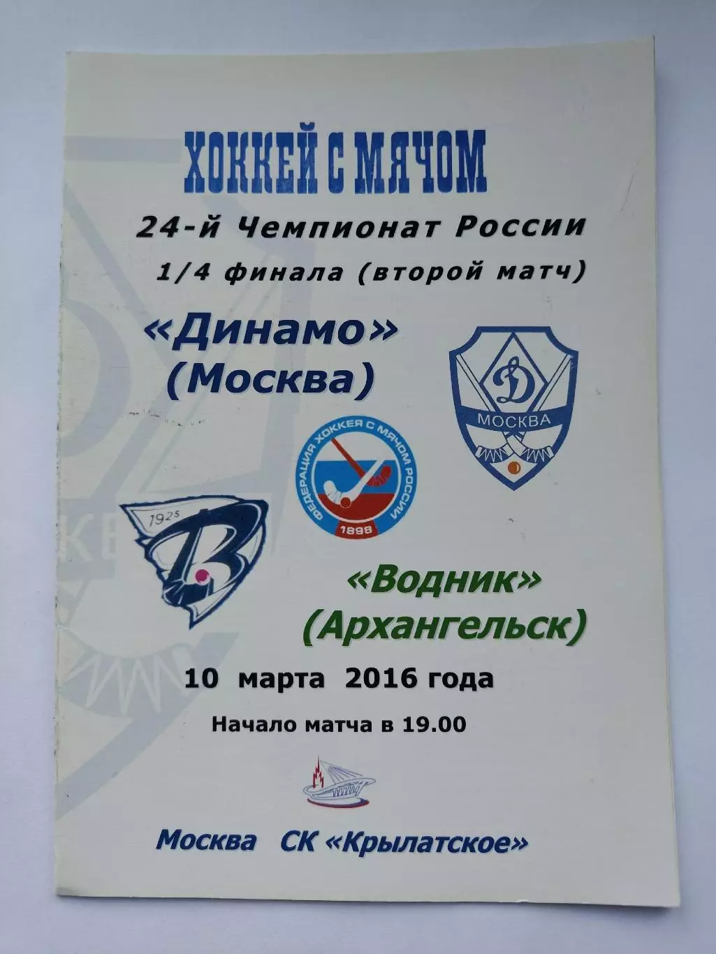 Хоккей с мячом. Динамо Москва - Водник Архангельск 10 марта 2016 (цветная)