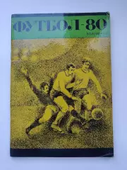 Футбол. Волгоград 1980 (64 страницы)