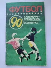 Футбол. Волгоград 1990 (80 страниц)