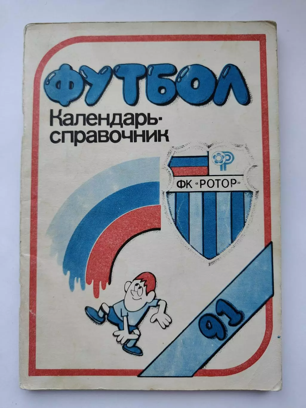 Футбол. Волгоград 1991 (108 страниц)