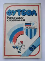 Футбол. Волгоград 1991 (108 страниц)