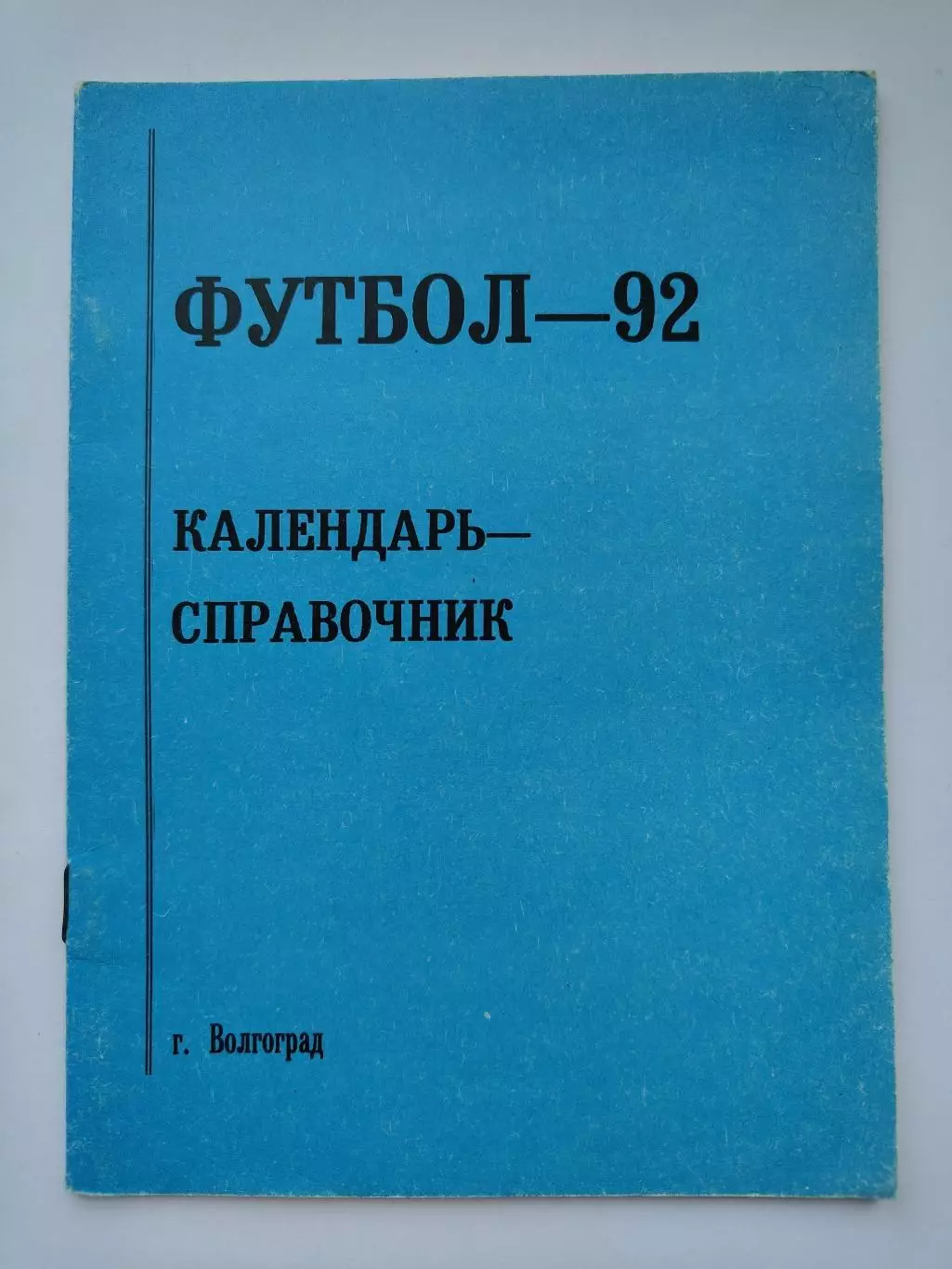 Футбол. Волгоград 1992 (48 страниц)