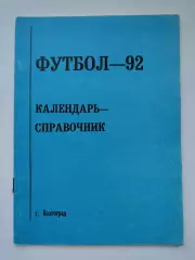 Футбол. Волгоград 1992 (48 страниц)