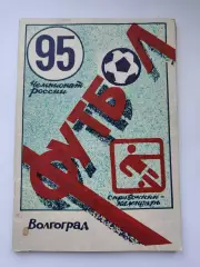 Футбол. Волгоград 1996 (48 страниц)