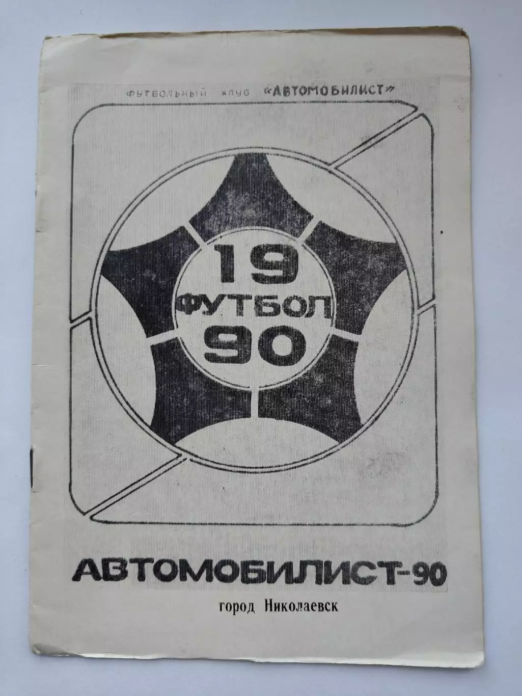 Футбол. Николаевск 1990 (16 страниц)