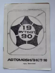 Футбол. Николаевск 1990 (16 страниц)