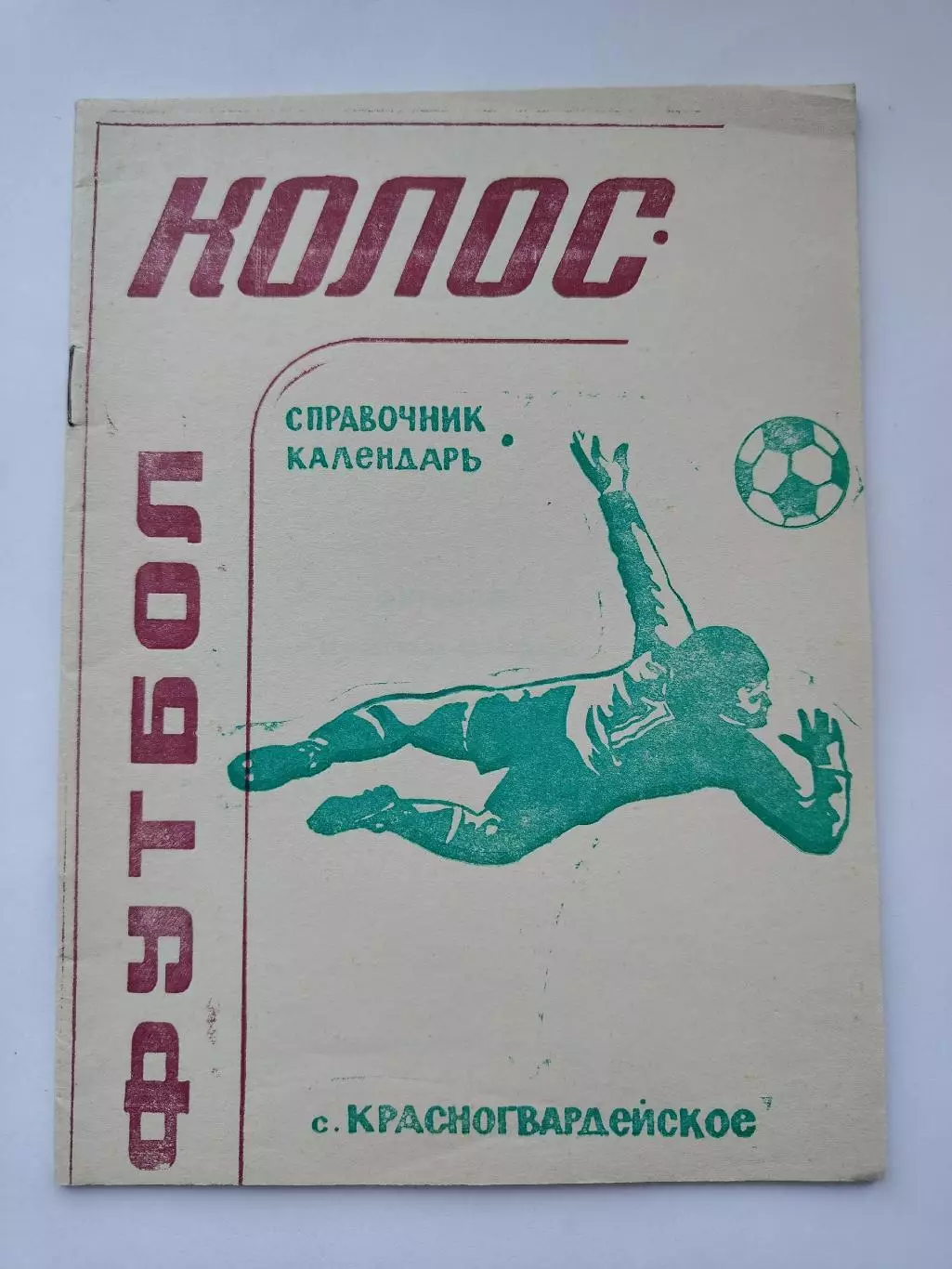 Футбол. Красногвардейское/Ставропольский край 1993 (32 страницы)