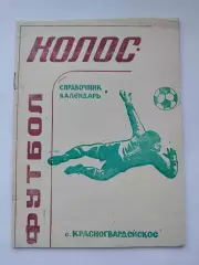 Футбол. Красногвардейское/Ставропольский край 1993 (32 страницы)