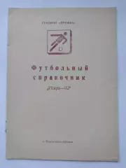 Футбол. Новоалександровск 1992 (12 страниц)