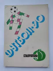 Футбол. Ставрополь 1990 (80 страниц)
