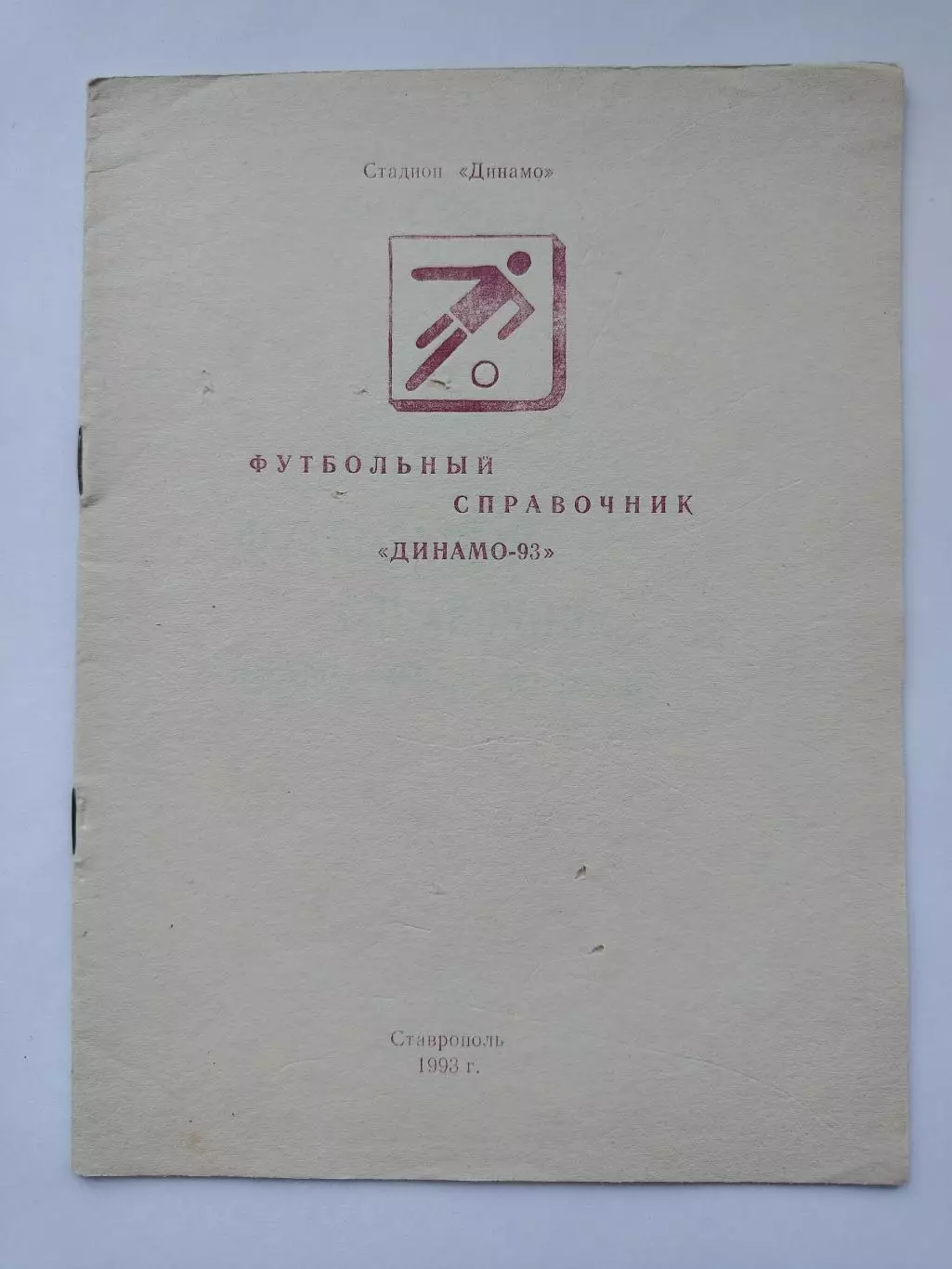 Футбол. Ставрополь 1993 (16 страниц)