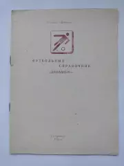 Футбол. Ставрополь 1993 (16 страниц)