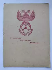 Футбол. Ставрополь 1994 (16 страниц)