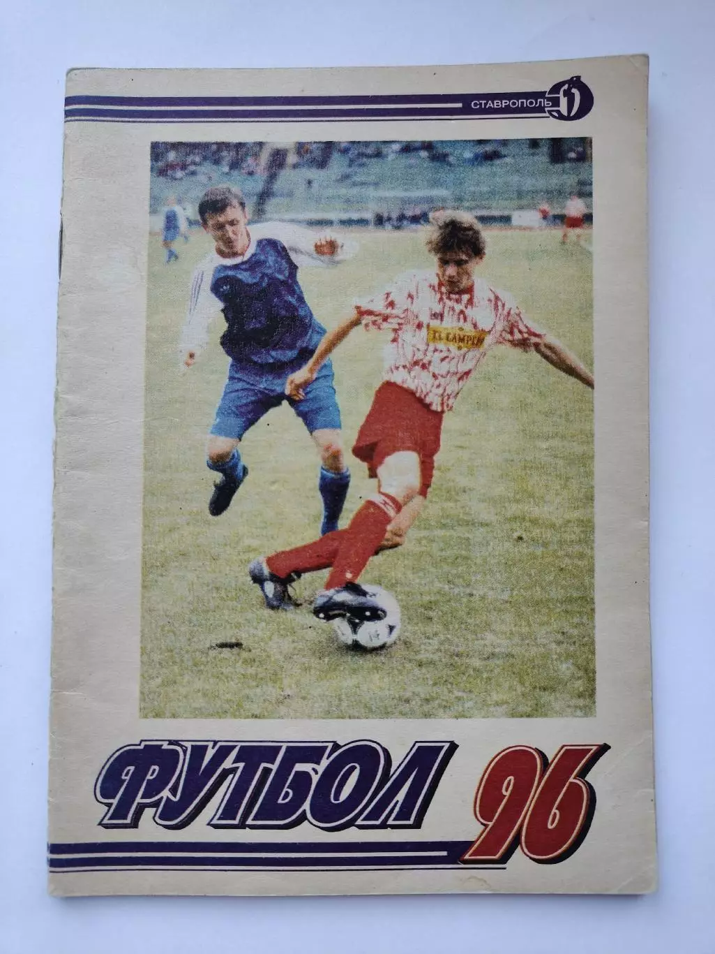 Футбол. Ставрополь 1996 (72 страницы)