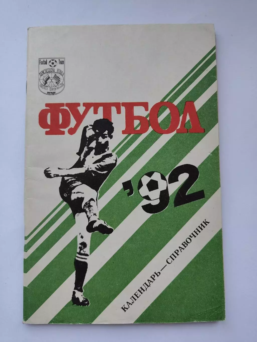Футбол. Сочи 1992 (80 страниц)