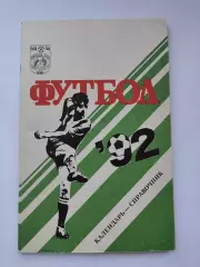 Футбол. Сочи 1992 (80 страниц)