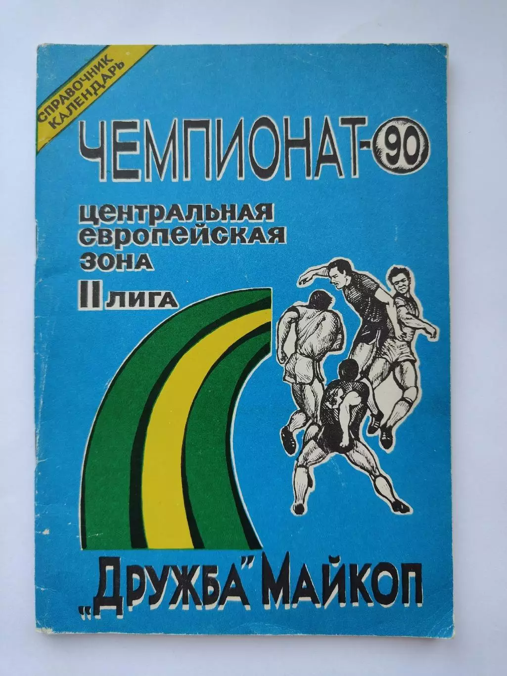 Футбол. Майкоп 1990 (72 страницы)
