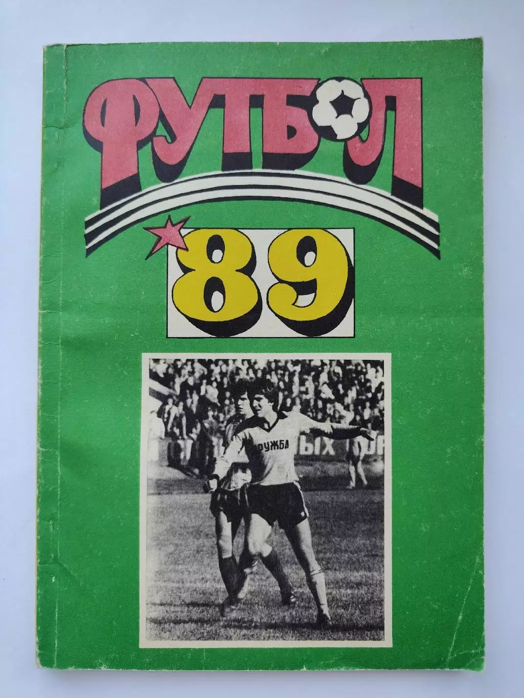 Футбол. Майкоп 1989 (100 страниц)