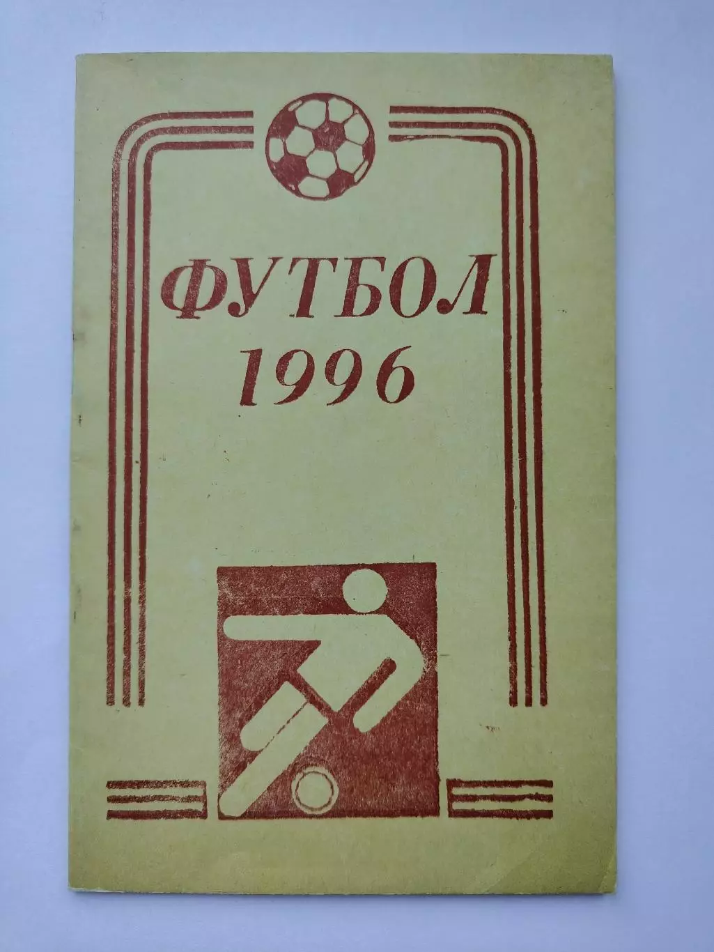 Футбол. Махачкала 1996 (32 страницы)