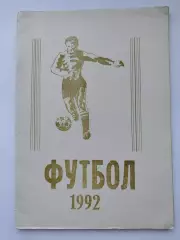 Футбол. Хасавюрт 1992 2 круг (56 страниц)