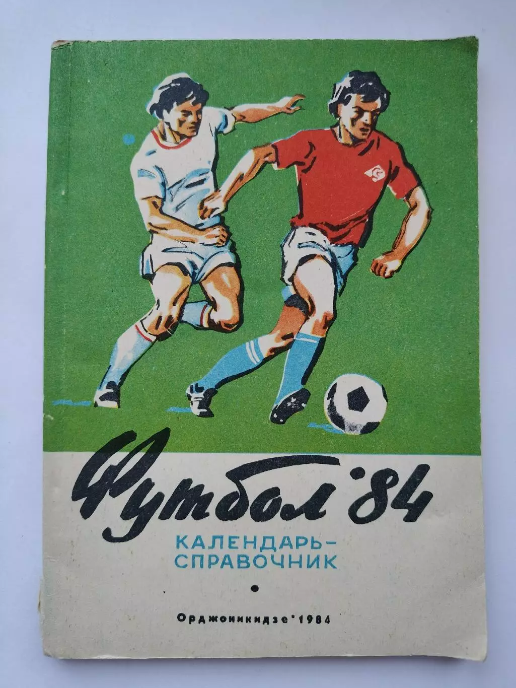 Футбол. Орджоникидзе 1984 (96 страниц)