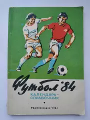 Футбол. Орджоникидзе 1984 (96 страниц)