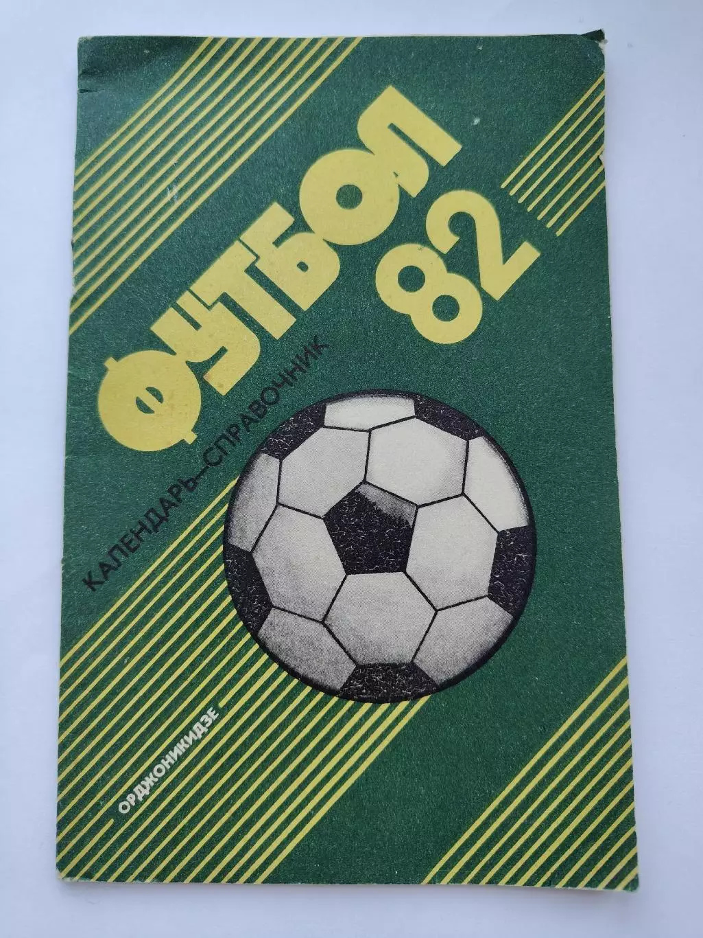 Футбол. Орджоникидзе 1982 (40 страниц)