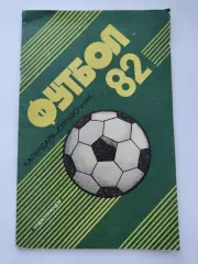 Футбол. Орджоникидзе 1982 (40 страниц)