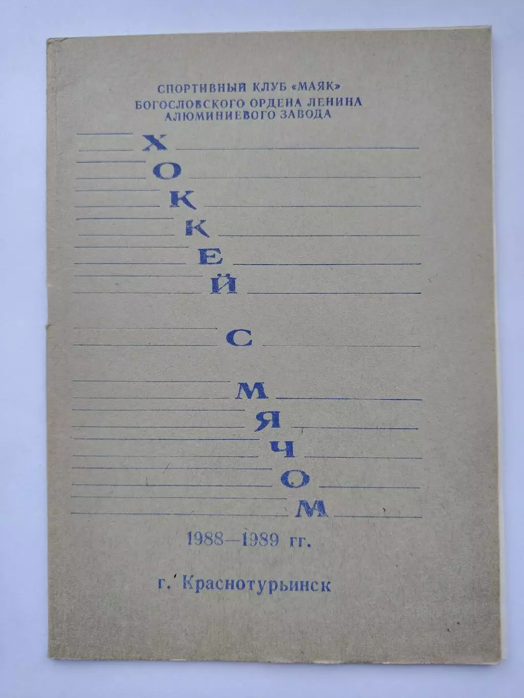 Хоккей с мячом. Краснотурьинск 1988/89 (32 страницы)