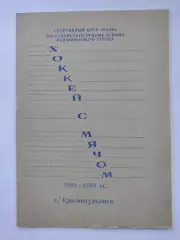 Хоккей с мячом. Краснотурьинск 1988/89 (32 страницы)