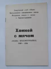 Хоккей с мячом. Краснотурьинск 1989/90 (32 страницы)